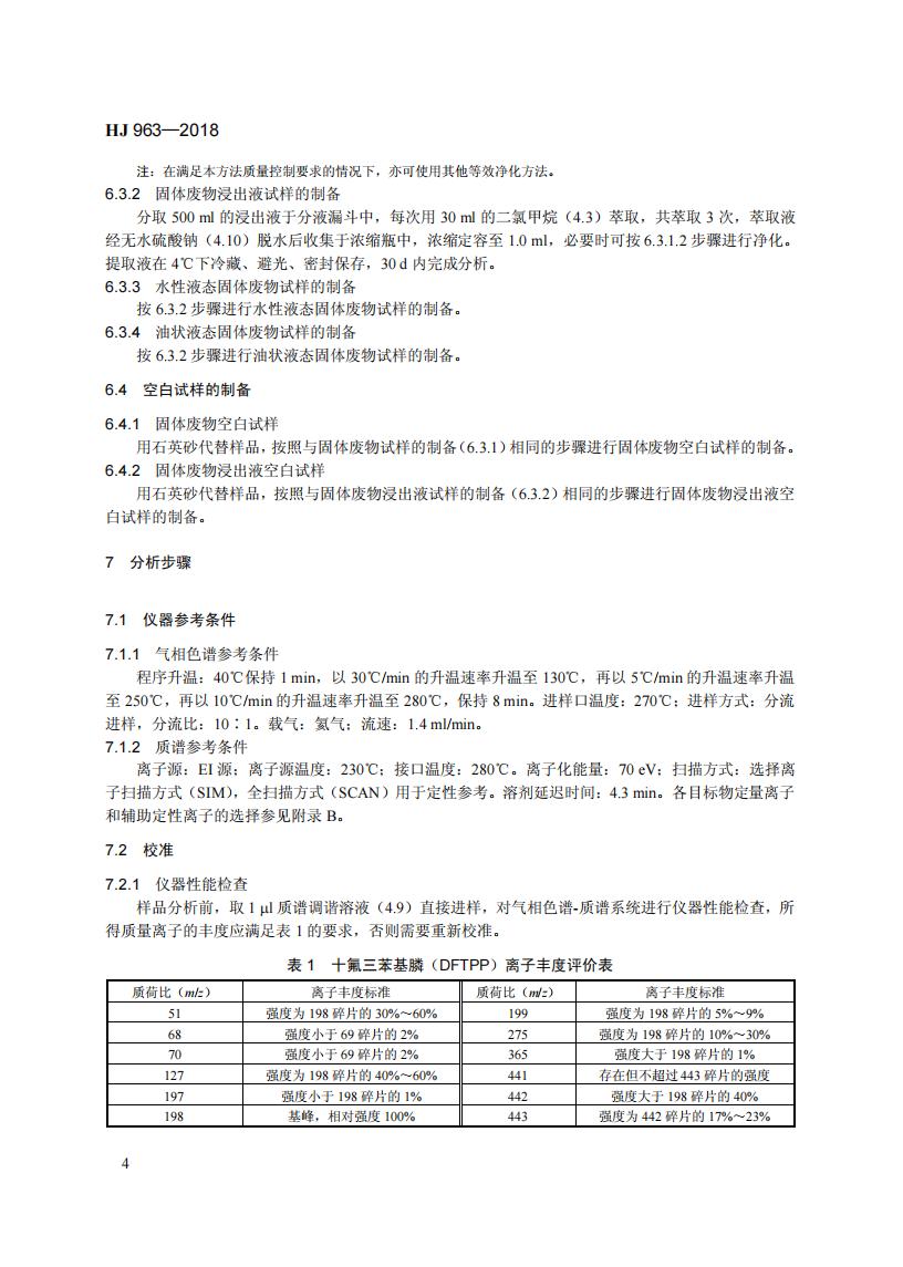 HJ 963-2018 固体废物 有机磷类和拟除虫菊酯类等 47种农药的测定 气相色谱-质谱法_10.jpg
