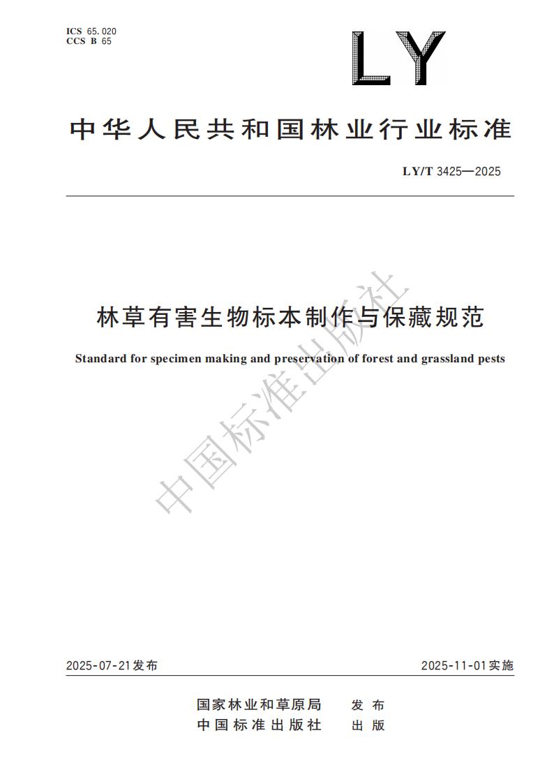 LY-T 3425-2025 林草有害生物标本制作与保藏规范_01.jpg