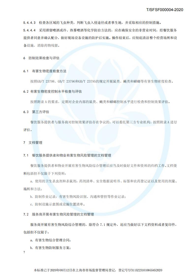 TSFSF--000004 --2020餐饮业有害生物风险管理指南_10.jpg