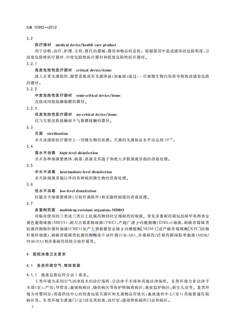 GB 15982-2012 医院消毒卫生标准_05.jpg