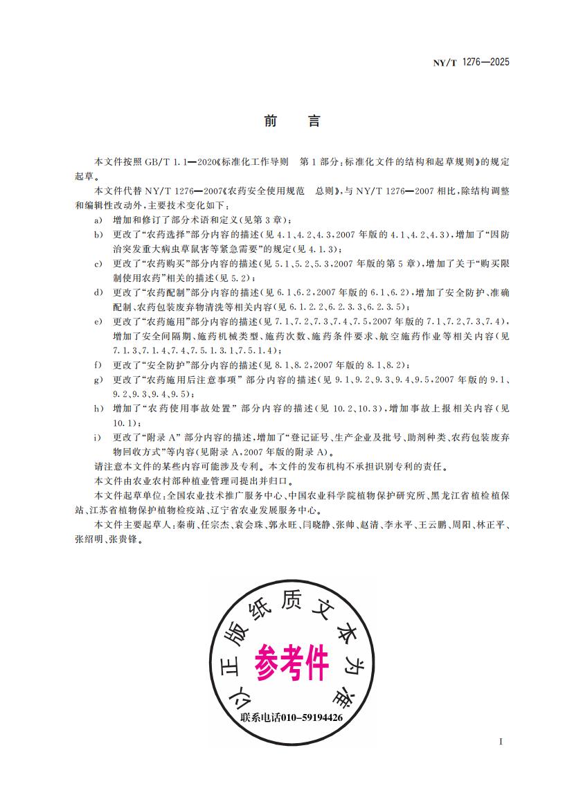 NY-T 1276-2025 农药安全使用规范 总则_03.jpg