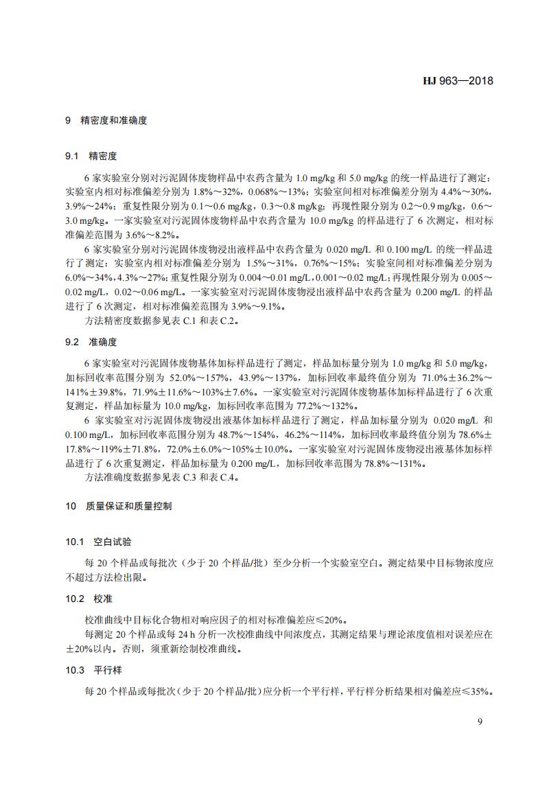 HJ 963-2018 固体废物 有机磷类和拟除虫菊酯类等 47种农药的测定 气相色谱-质谱法_15.jpg