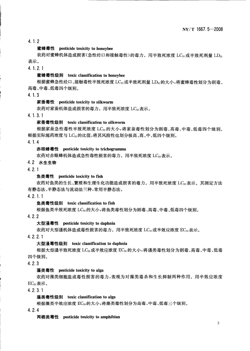 NY-T 1667.5-2008 农药登记管理术语 第5部分：环境影响_07.jpg
