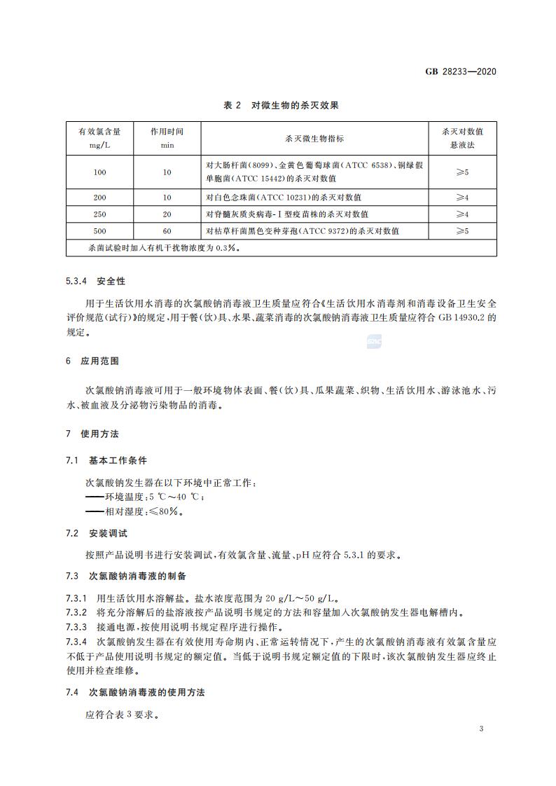 GB 28233-2020 次氯酸钠发生器卫生要求_05.jpg