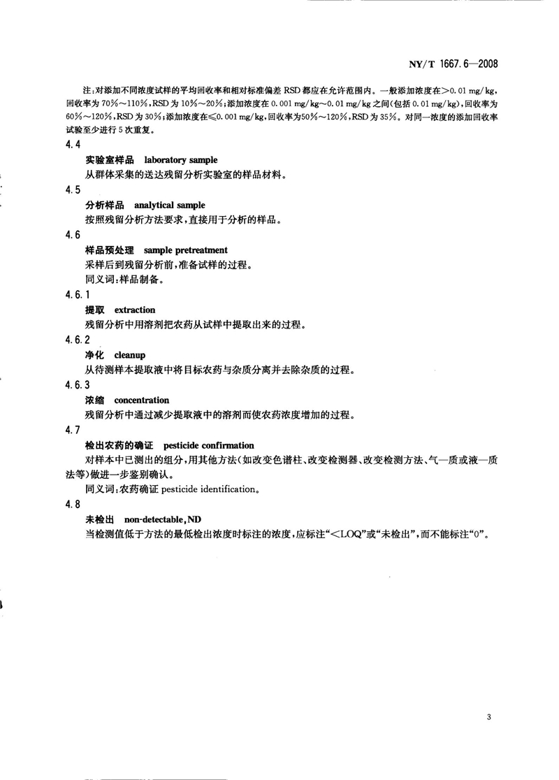 NY-T 1667.6-2008 农药登记管理术语 第6部分：农药残留_05.jpg
