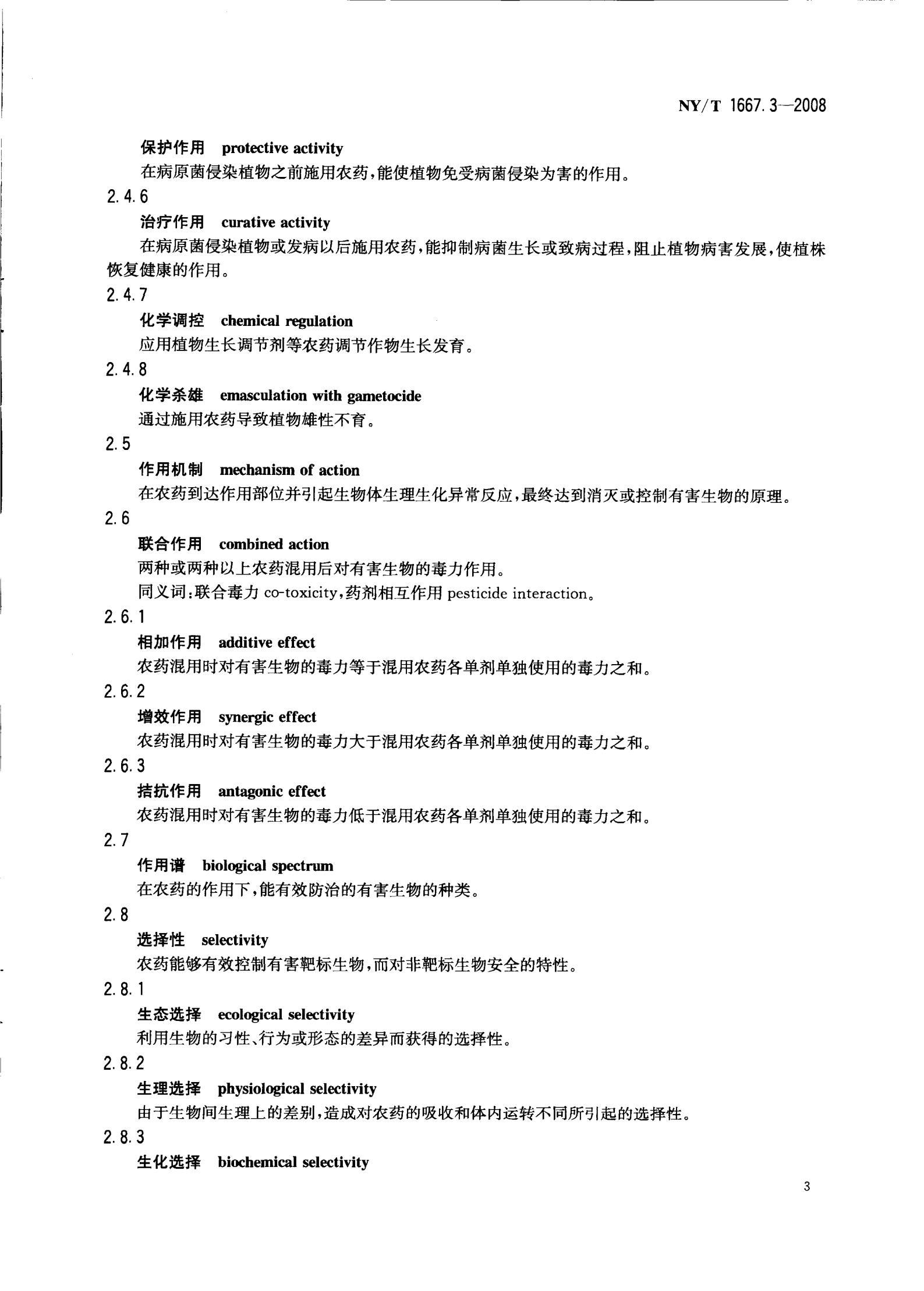 NY-T 1667.3-2008 农药登记管理术语 第3部分：农药药效_05.jpg