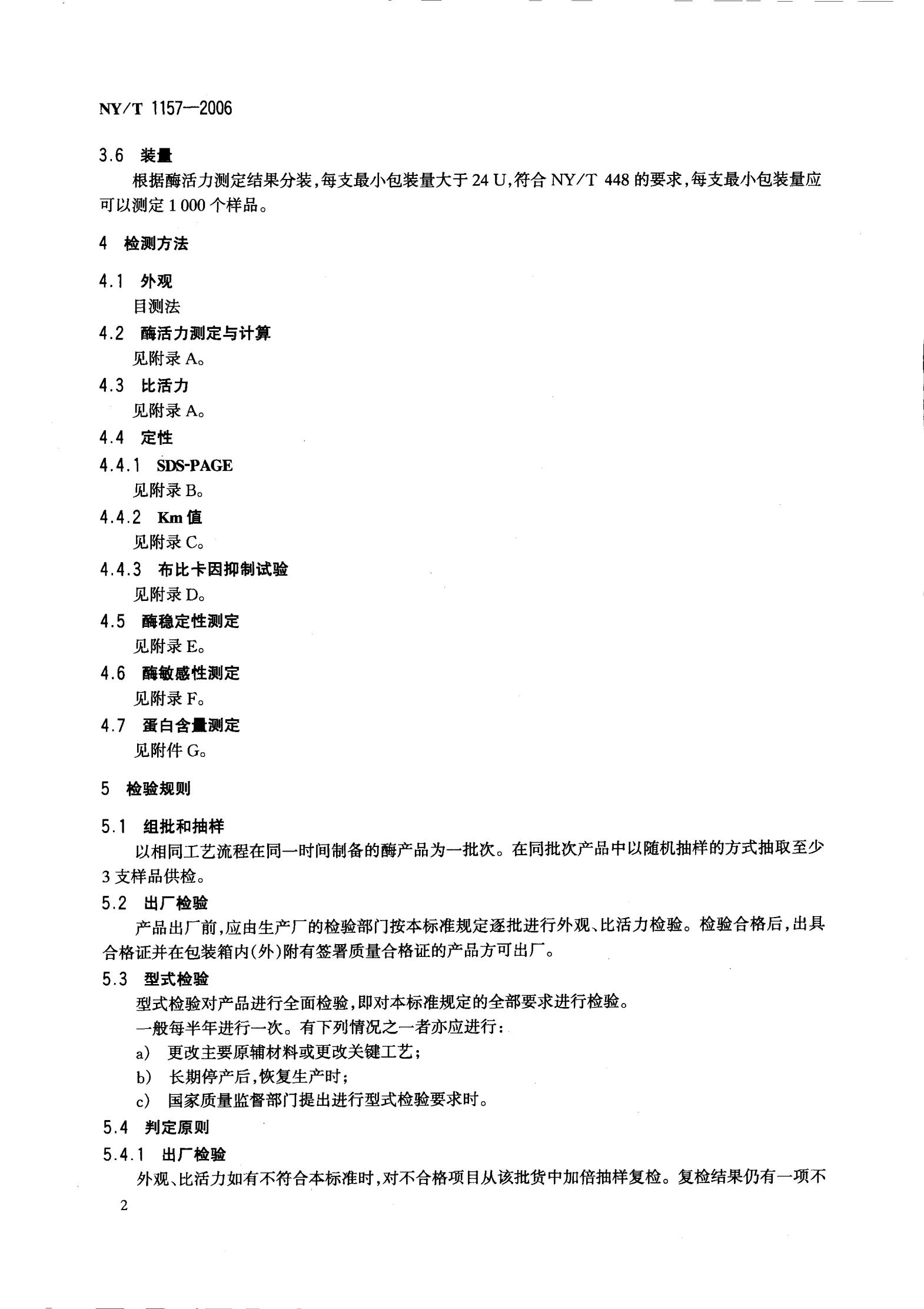 NY-T 1157-2006 农药残留检测专用丁酰胆碱酯酶_04.jpg