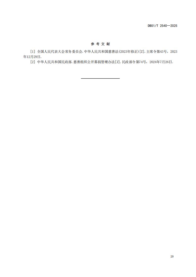 DB51-T 2540-2025F 社会组织登记服务规范_23.jpg