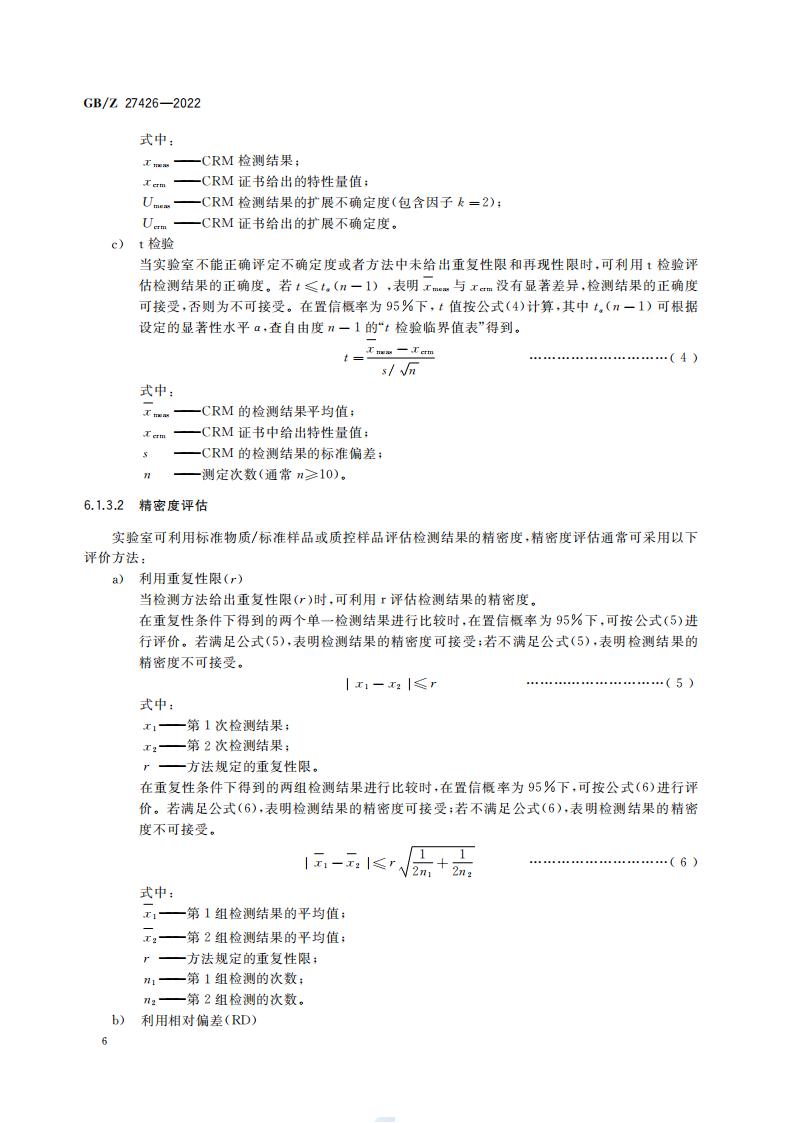 GB-Z 27426-2022 化学分析实验室结果有效性监控指南_10.jpg