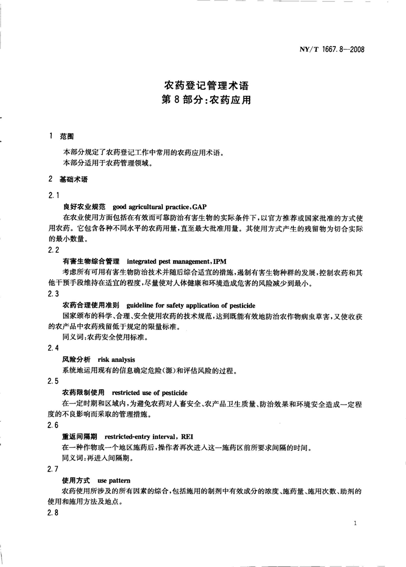 NY-T 1667.8-2008 农药登记管理术语 第8部分：农药应用_03.jpg