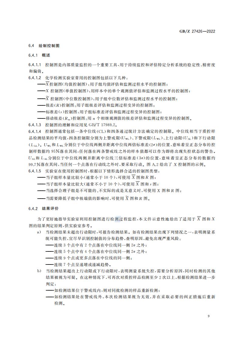 GB-Z 27426-2022 化学分析实验室结果有效性监控指南_13.jpg