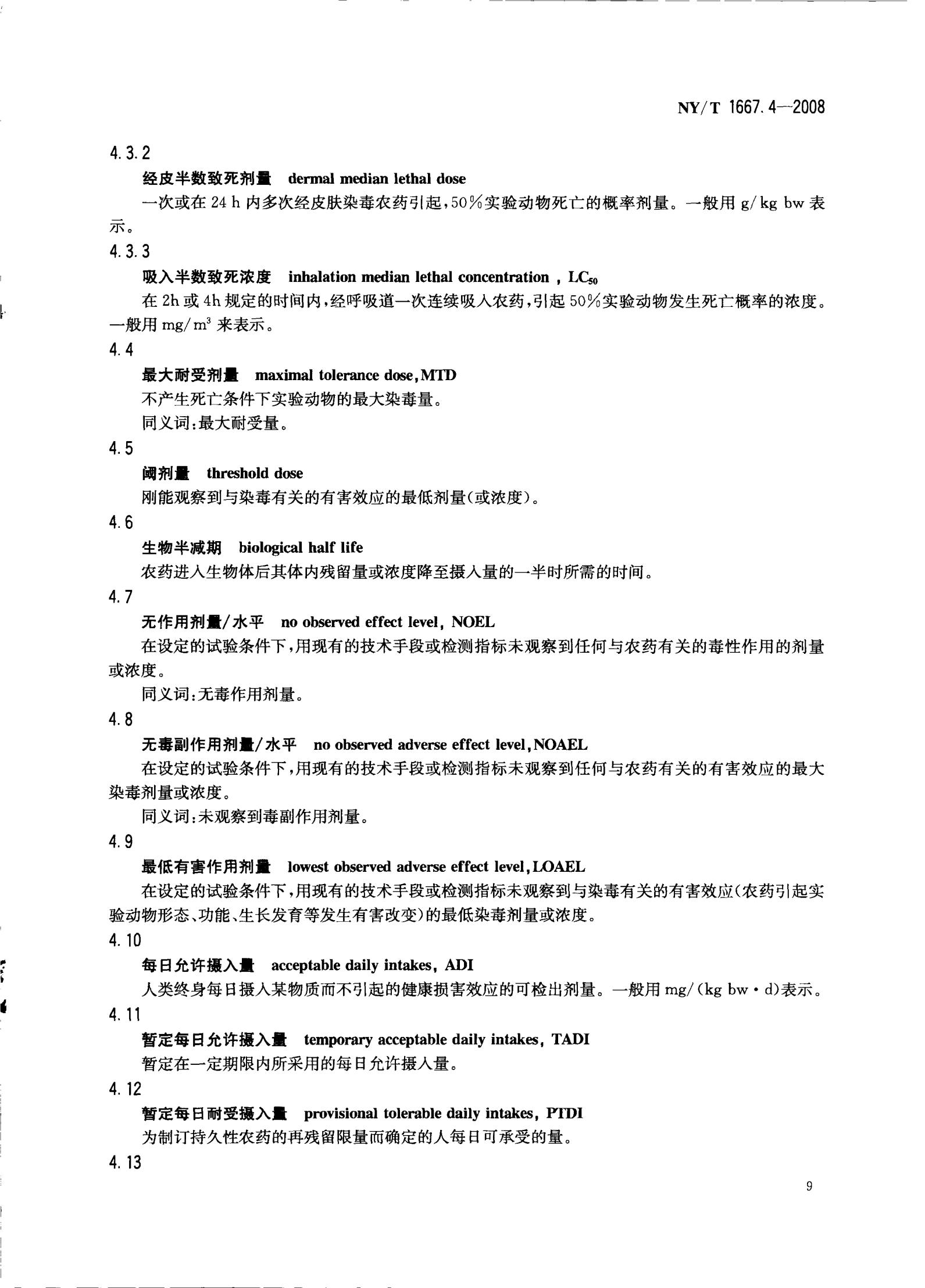 NY-T 1667.4-2008 农药登记管理术语 第4部分：农药毒理_11.jpg