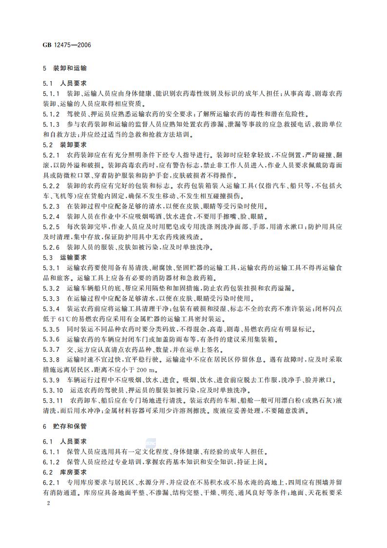 GB 12475-2006 农药贮运、销售和使用的防毒规程_04.jpg