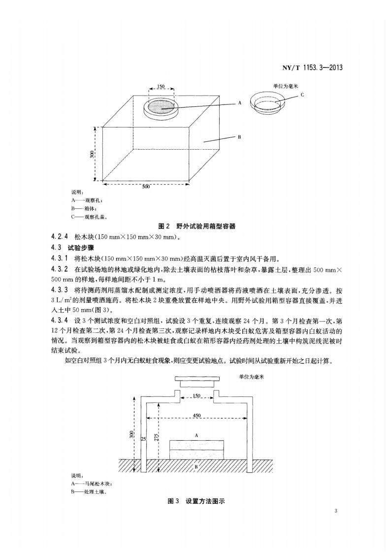 NY-T 1153.3-2013 农药登记用白蚁防治剂药效试验方法及评价 第3部分：农药土壤处理预防白蚁_05.jpg