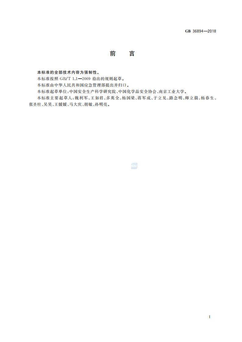 GB 36894-2018 危险化学品生产装置和储存设施风险基准_02.jpg