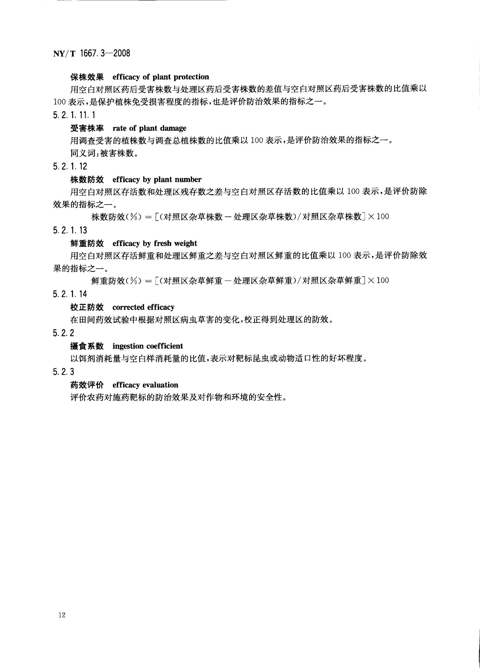 NY-T 1667.3-2008 农药登记管理术语 第3部分：农药药效_14.jpg