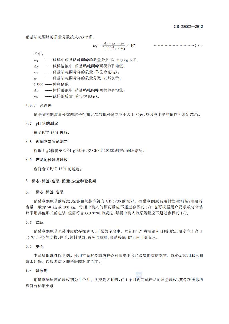 GB 29382-2012 硝磺草酮原药_09.jpg