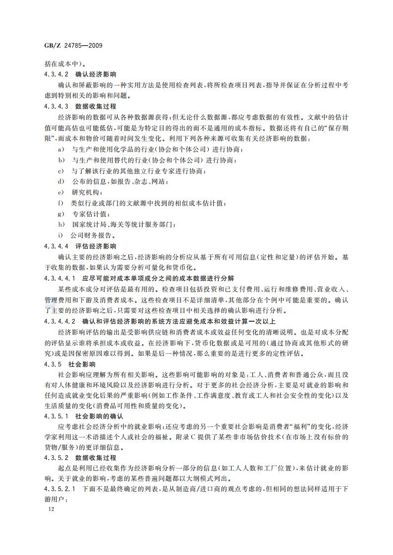 GB-Z 24785-2009 化学品限制的社会经济分析指南_14.jpg