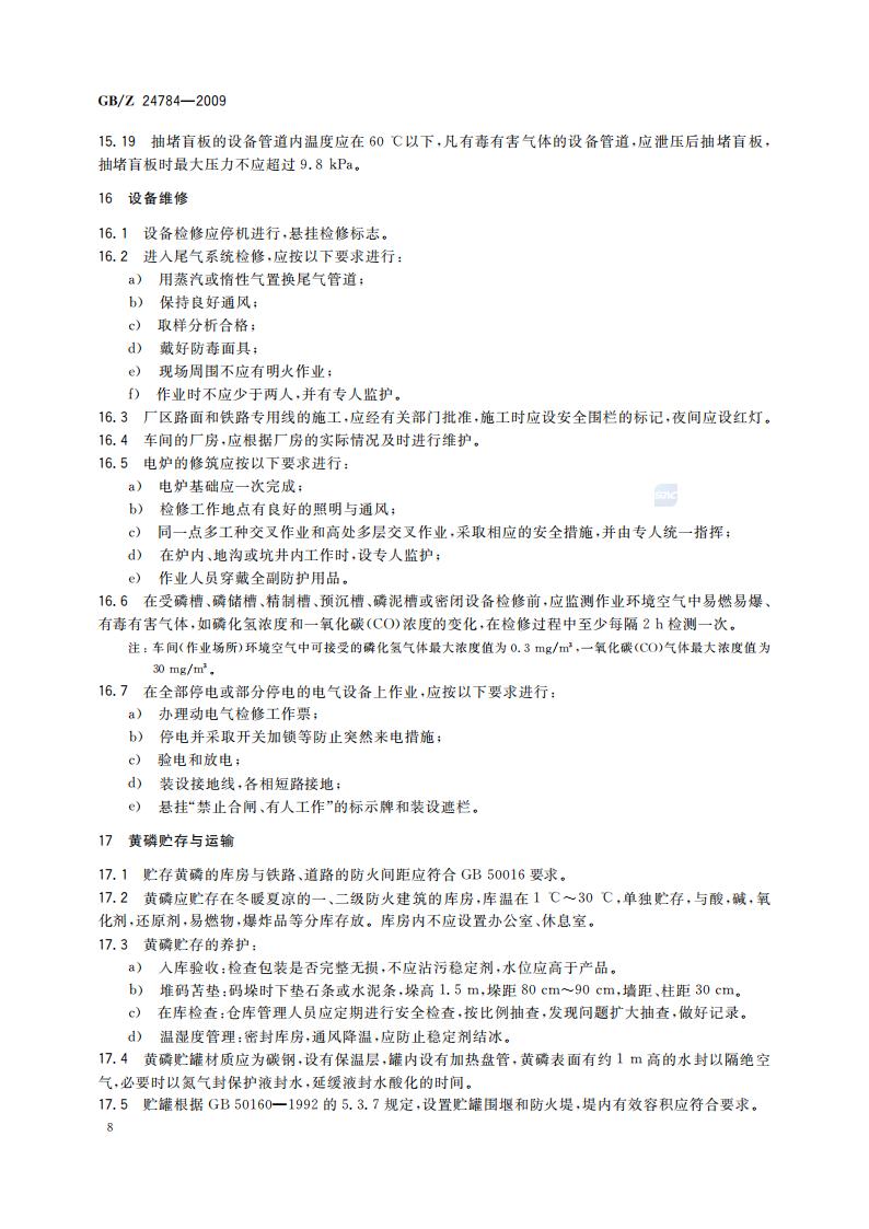 GB-Z 24784-2009 黄磷安全规程_11.jpg