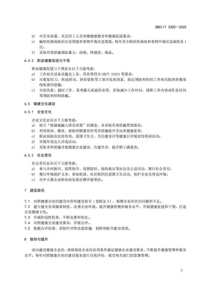 DB51-T 3300-2025 健康企业建设指南_08.jpg