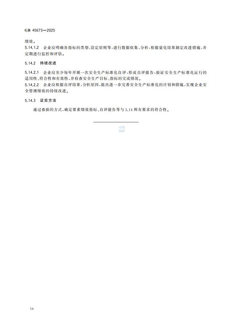 GB 45673-2025 危险化学品企业安全生产标准化通用规范_20.jpg