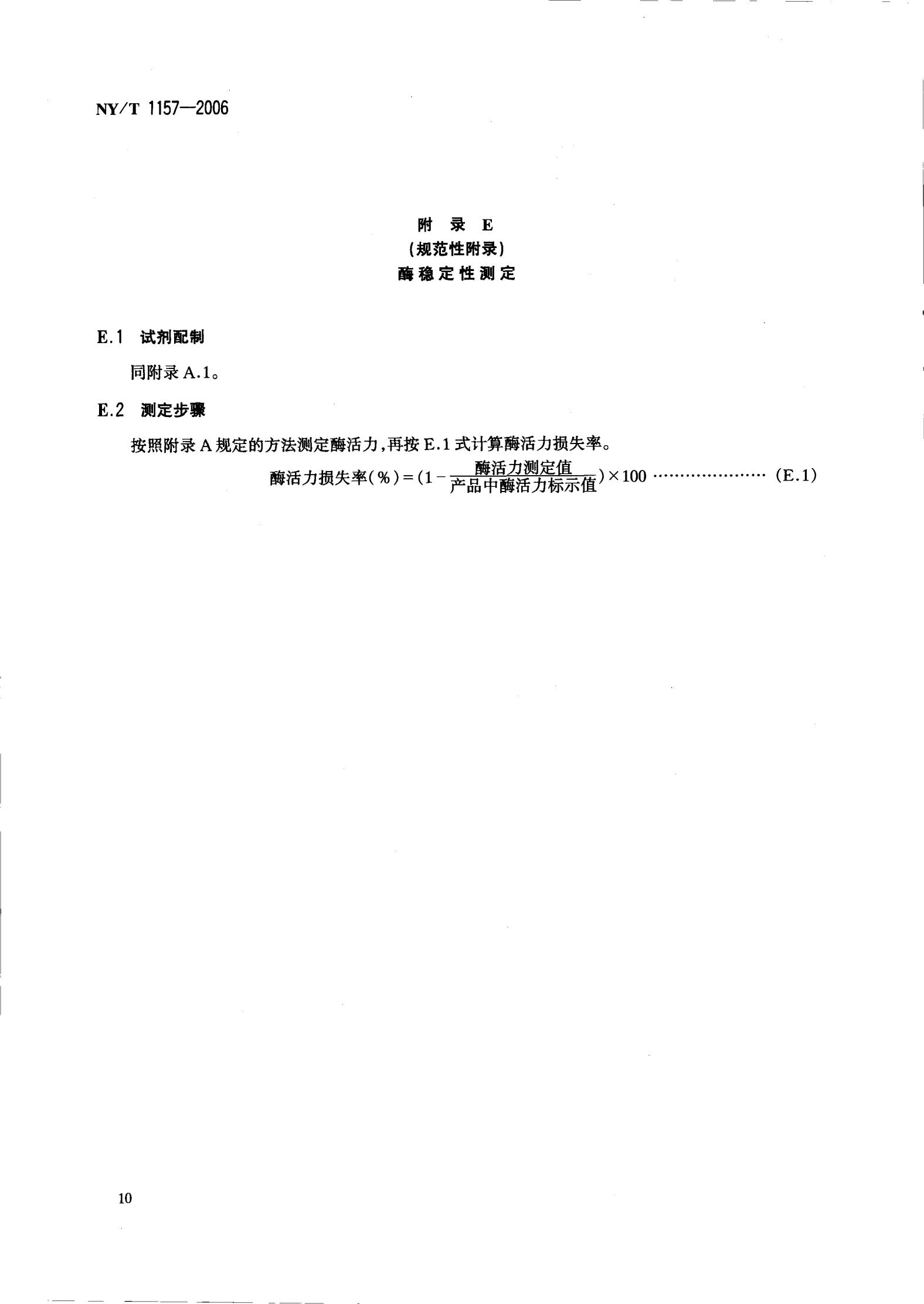 NY-T 1157-2006 农药残留检测专用丁酰胆碱酯酶_12.jpg