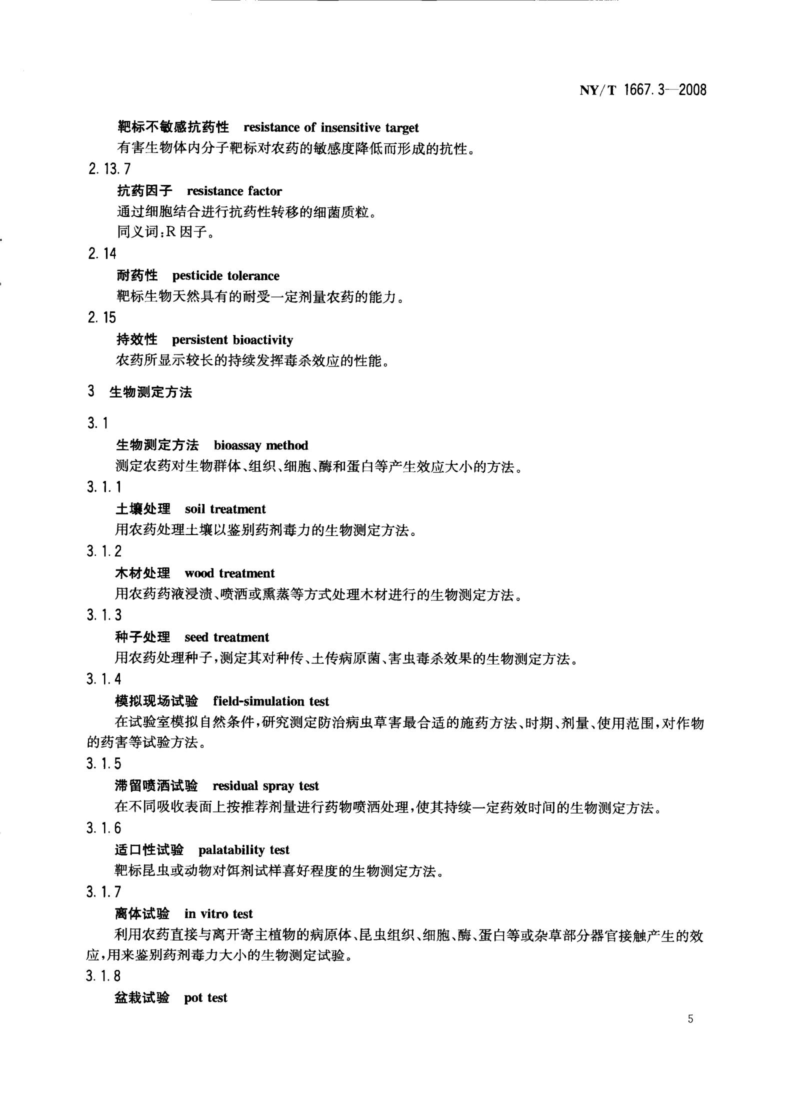 NY-T 1667.3-2008 农药登记管理术语 第3部分：农药药效_07.jpg