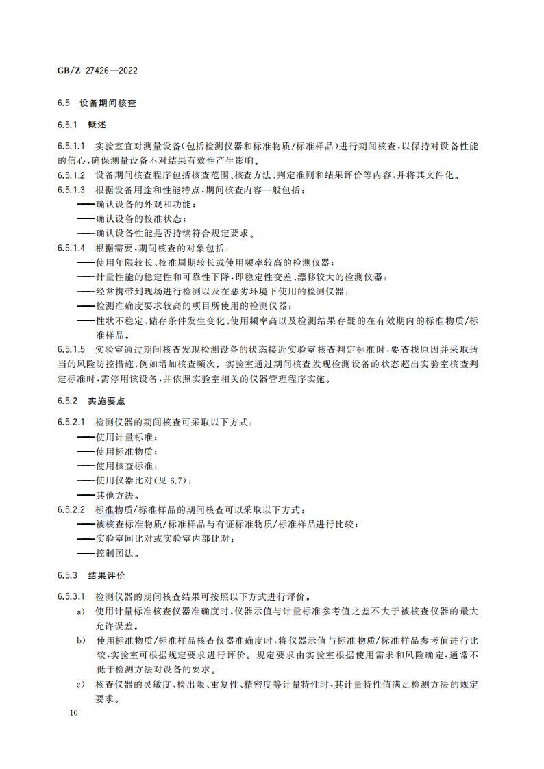 GB-Z 27426-2022 化学分析实验室结果有效性监控指南_14.jpg