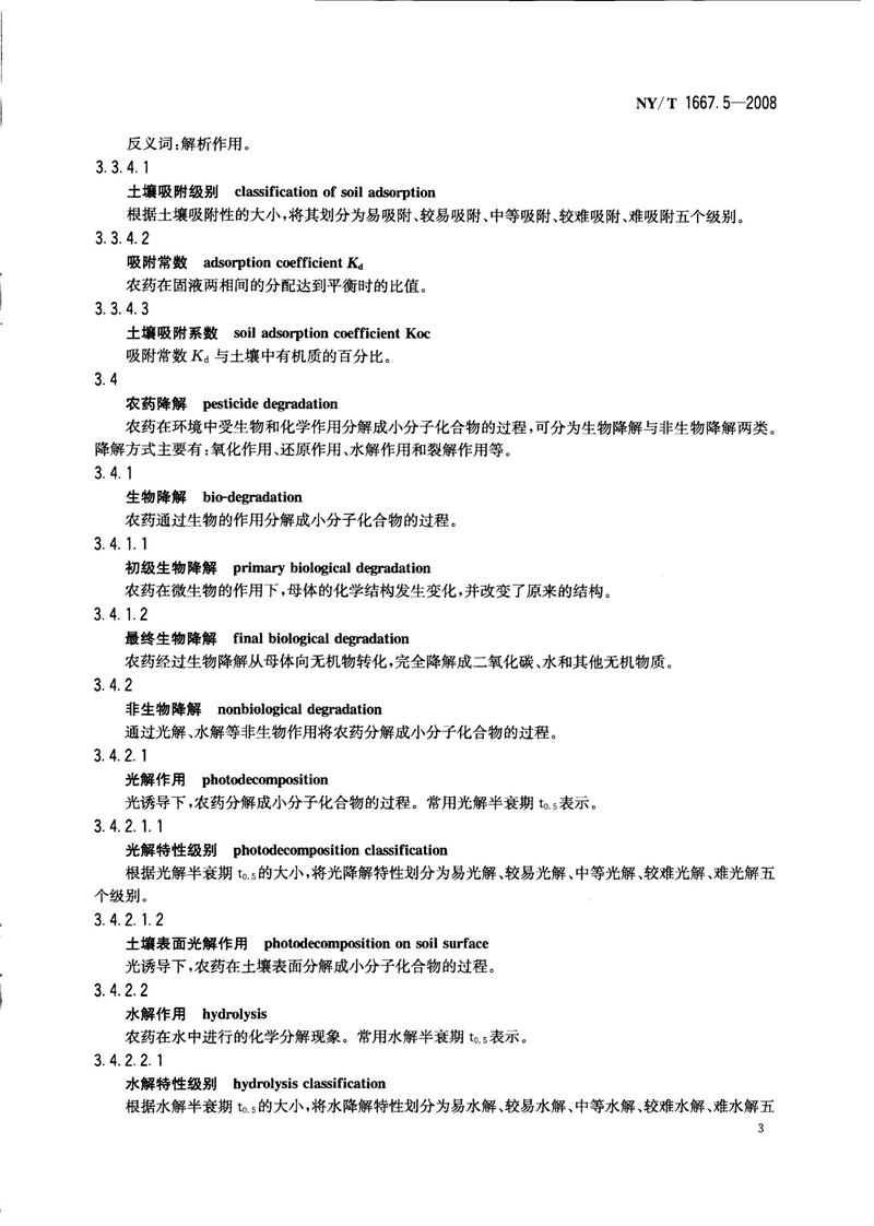 NY-T 1667.5-2008 农药登记管理术语 第5部分：环境影响_05.jpg