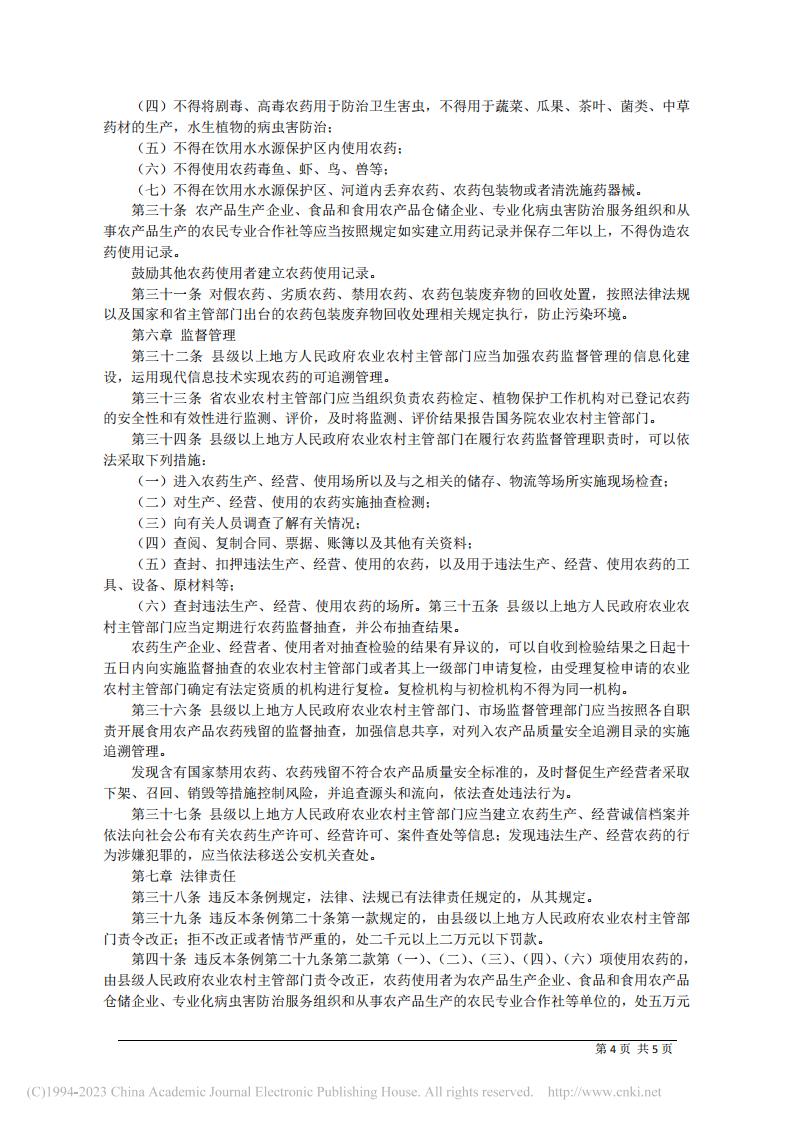 四川省农药管理条例_04.jpg