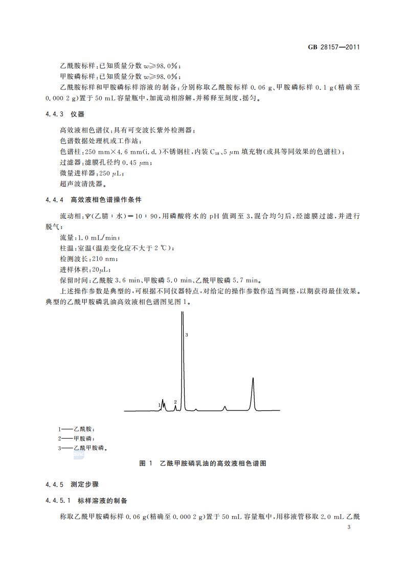 GB 28157-2011 乙酰甲胺磷乳油_05.jpg