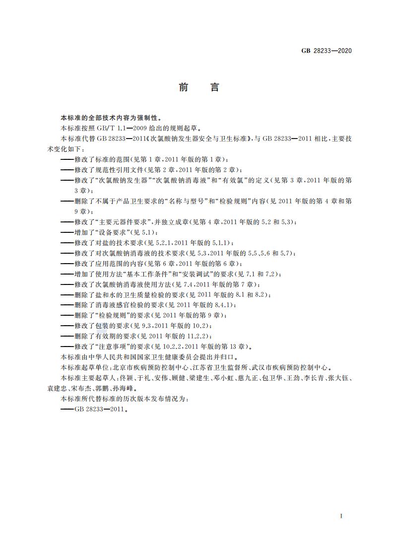 GB 28233-2020 次氯酸钠发生器卫生要求_02.jpg