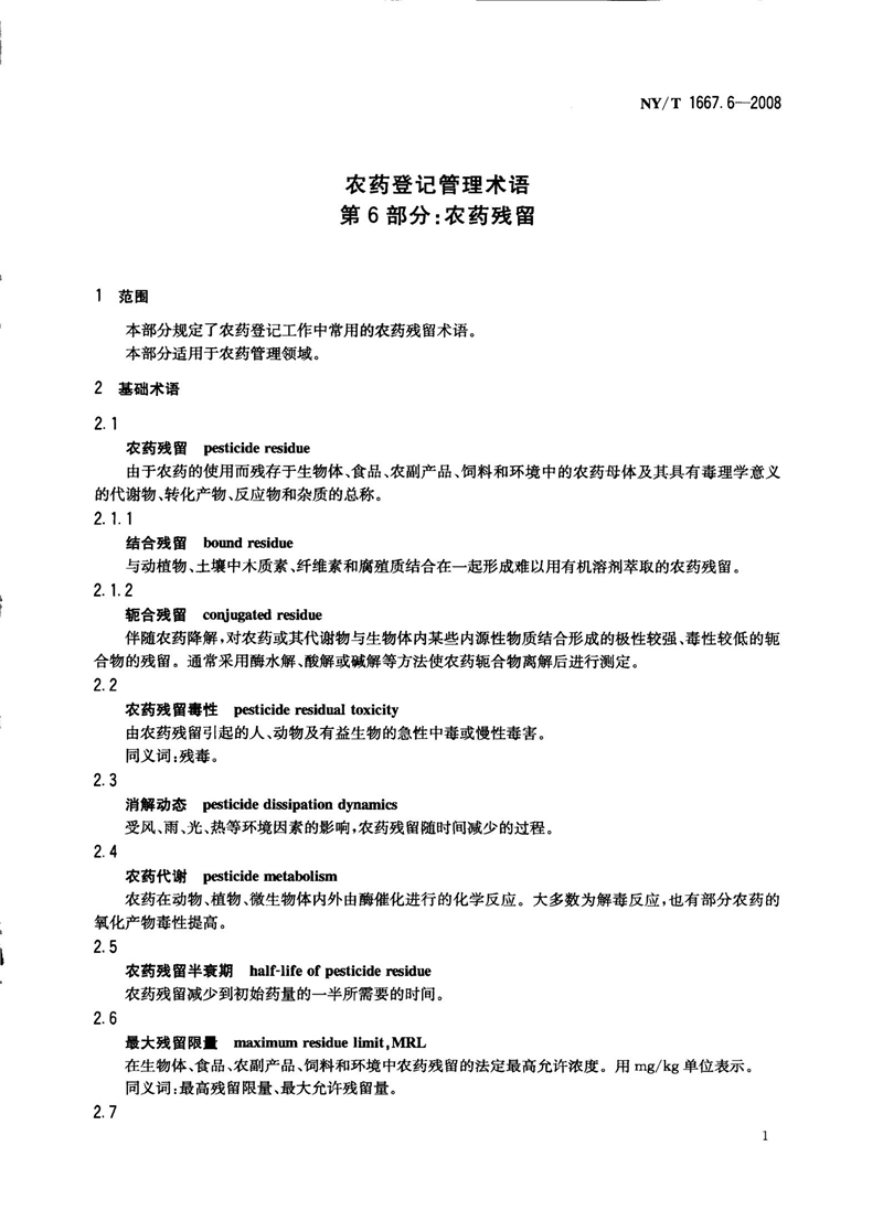 NY-T 1667.6-2008 农药登记管理术语 第6部分：农药残留_03.jpg