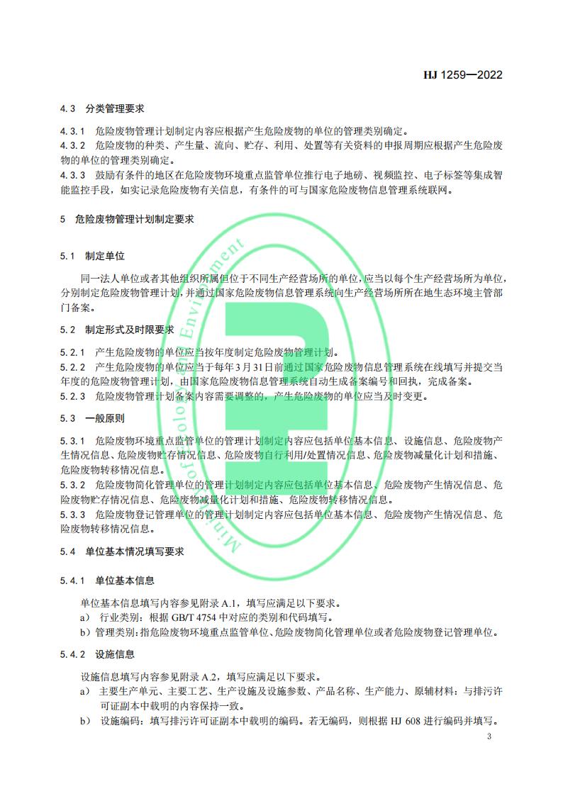HJ 1259-2022 危险废物管理计划和管理台账制定技术导则_07.jpg