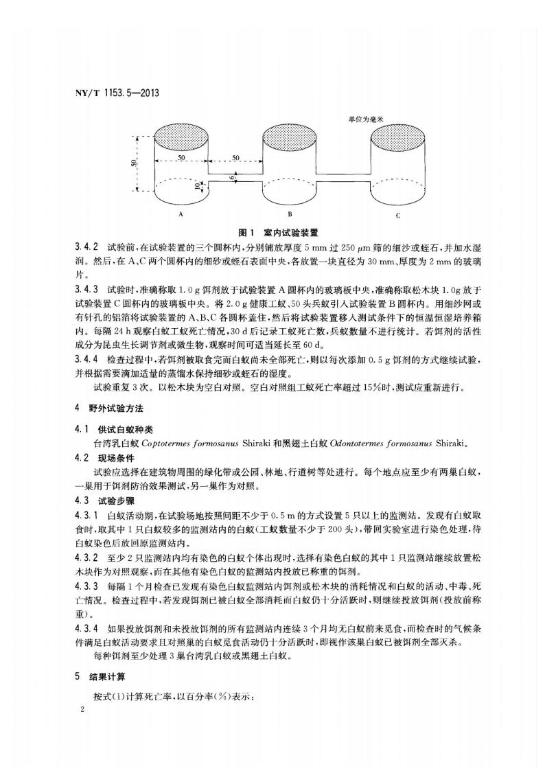 NY-T 1153.5-2013 农药登记用白蚁防治剂药效试验方法及评价 第5部分：饵剂防治白蚁_04.jpg