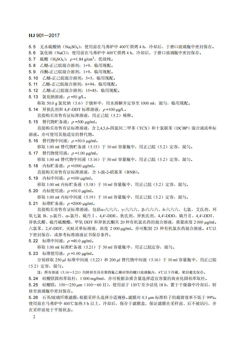 HJ 901-2017 环境空气 有机氯农药的测定-气相色谱法_08.jpg