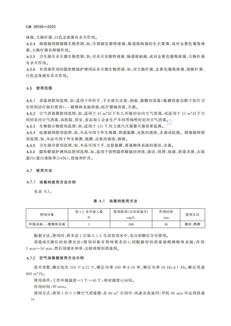 GB 38598-2020 消毒产品标签说明书通用要求_20.jpg