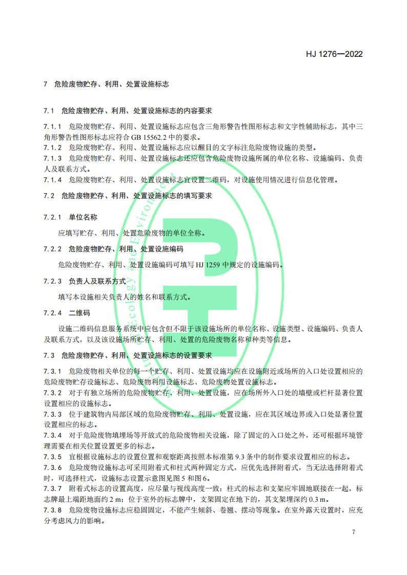 HJ 1276-2022 危险废物识别标志设置技术规范_10.jpg