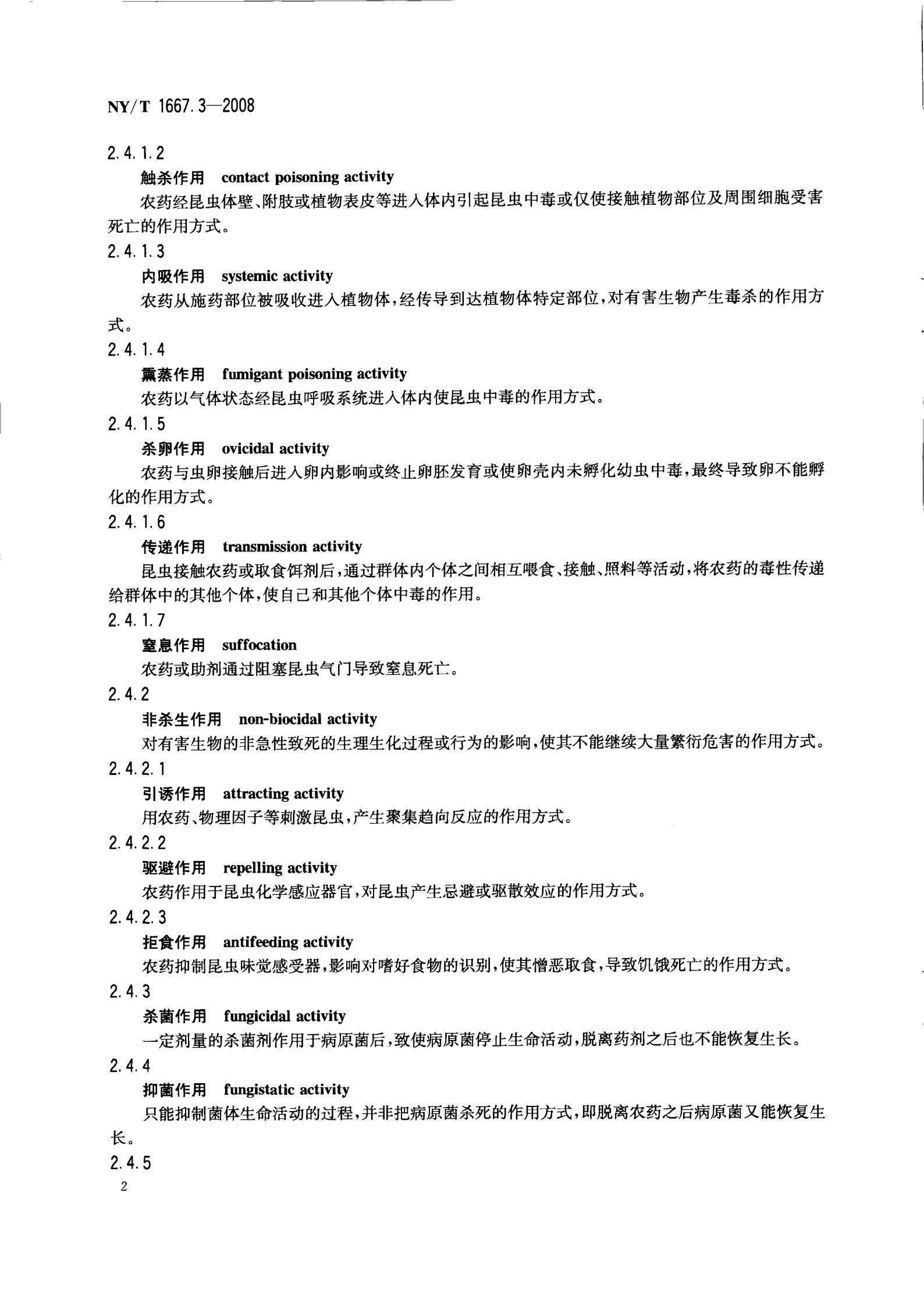 NY-T 1667.3-2008 农药登记管理术语 第3部分：农药药效_04.jpg