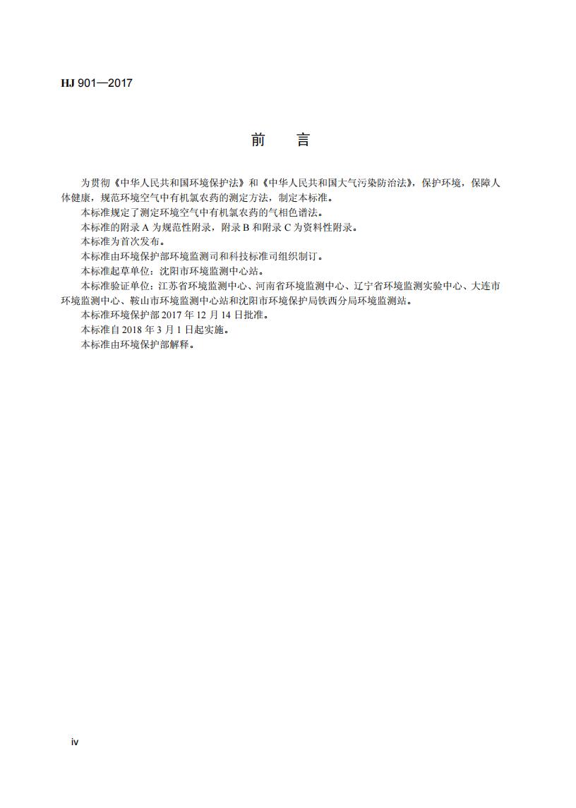 HJ 901-2017 环境空气 有机氯农药的测定-气相色谱法_06.jpg