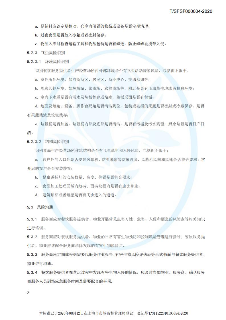 TSFSF--000004 --2020餐饮业有害生物风险管理指南_08.jpg