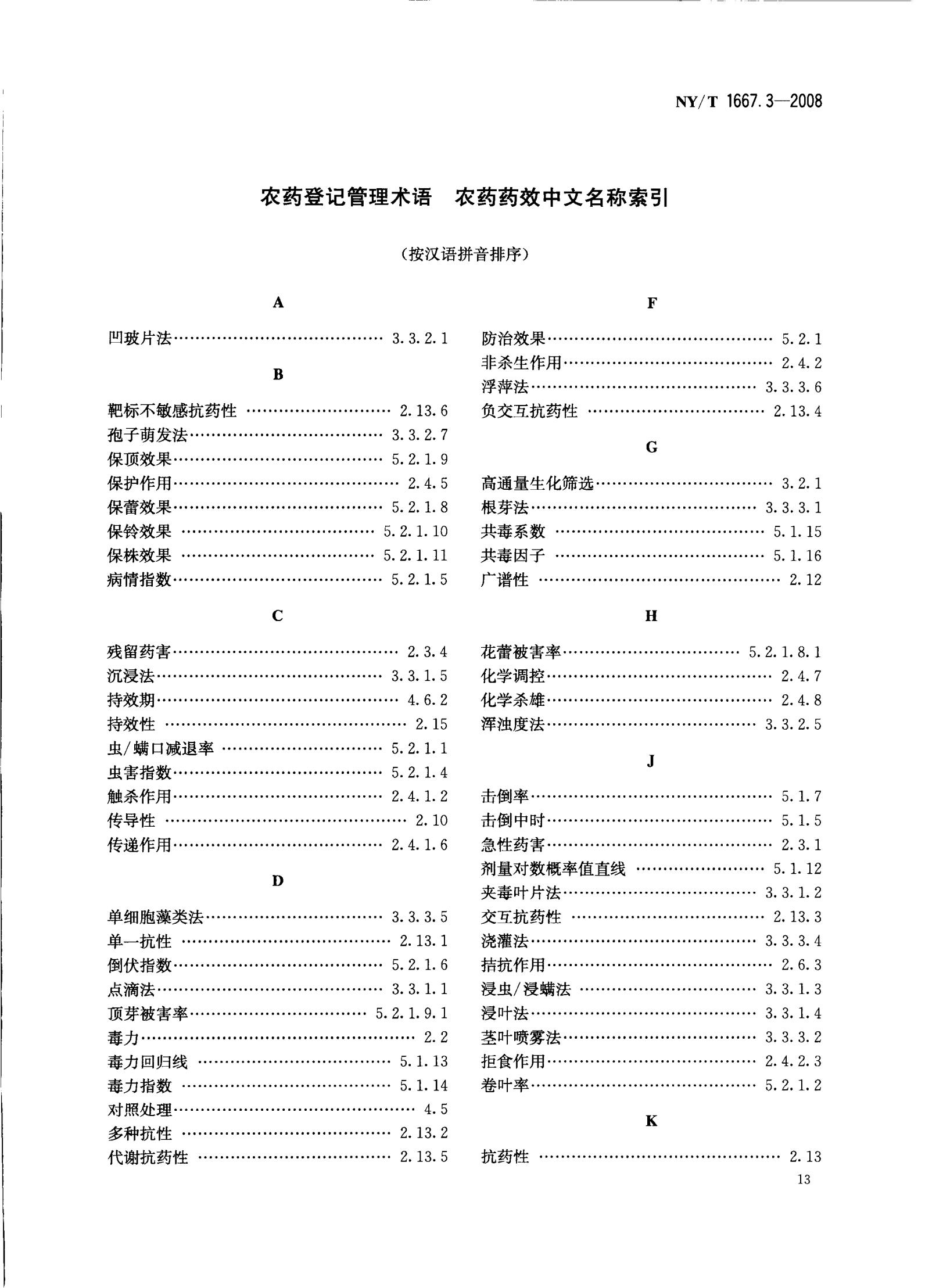 NY-T 1667.3-2008 农药登记管理术语 第3部分：农药药效_15.jpg