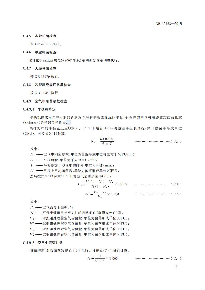 GB 19193-2015 疫源地消毒总则_14.jpg
