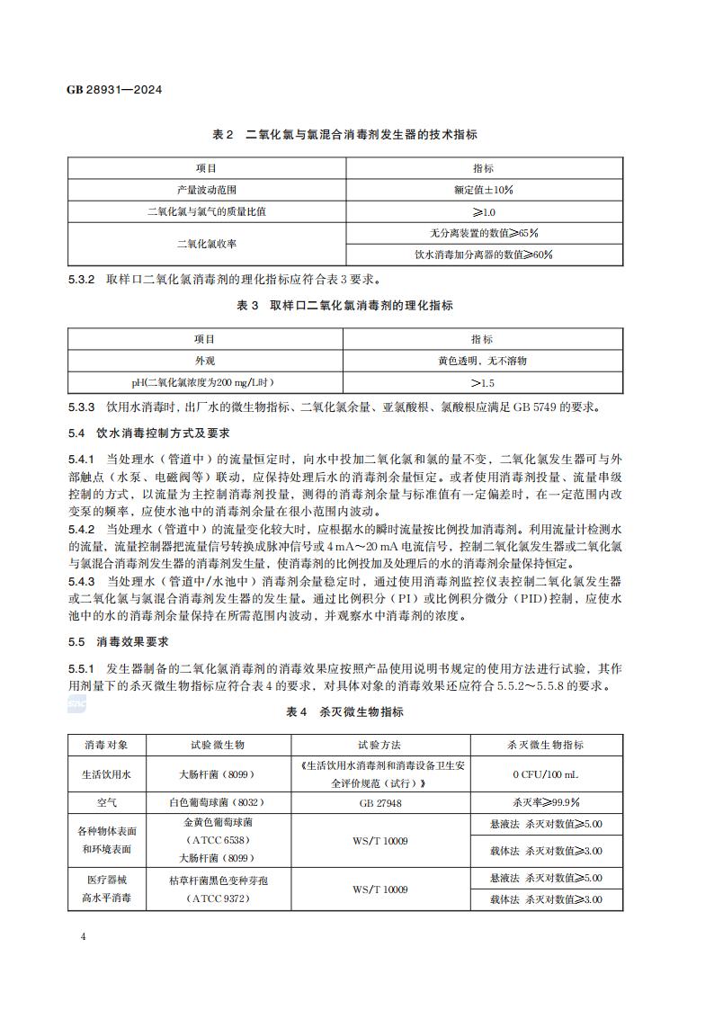 GB 28931-2024 二氧化氯消毒剂发生器卫生要求_10.jpg