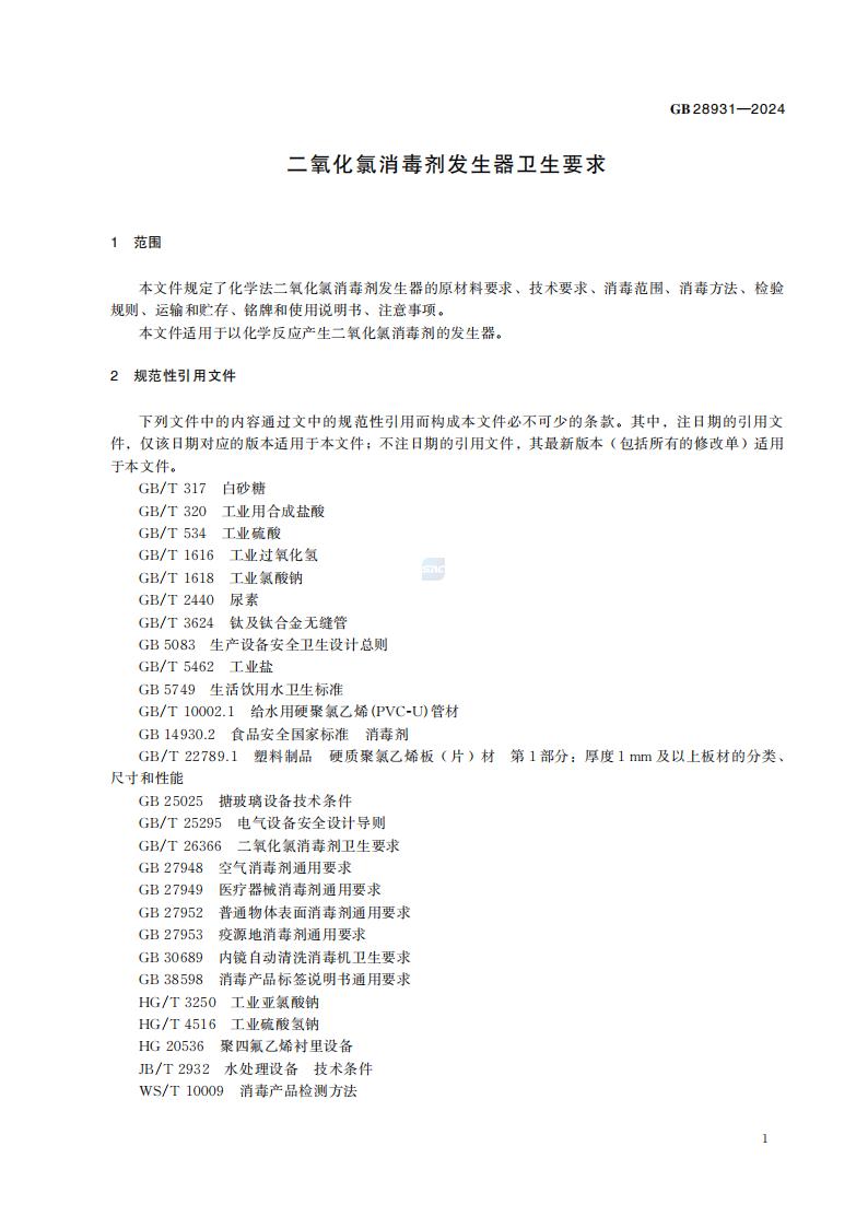 GB 28931-2024 二氧化氯消毒剂发生器卫生要求_07.jpg