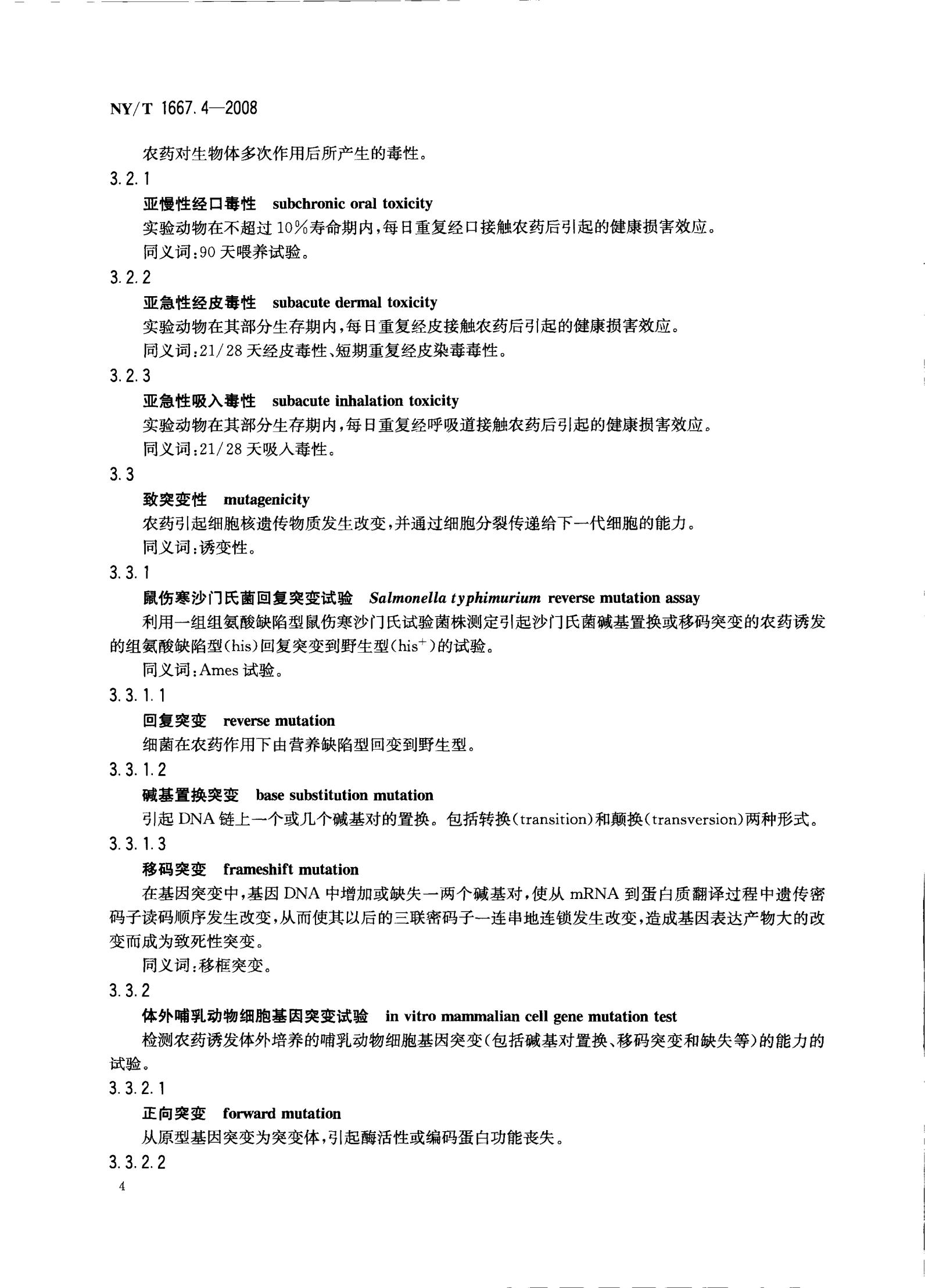 NY-T 1667.4-2008 农药登记管理术语 第4部分：农药毒理_06.jpg