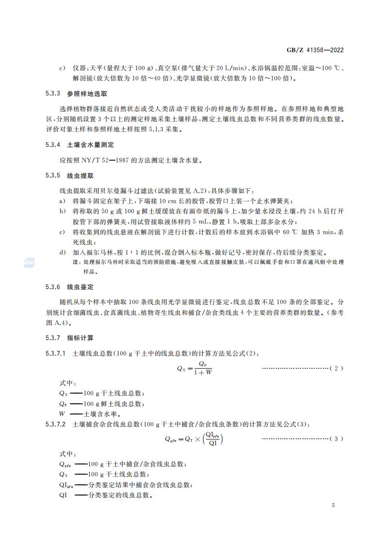 GB-Z 41358-2022 土壤健康综合表征的生物测试方法_09.jpg