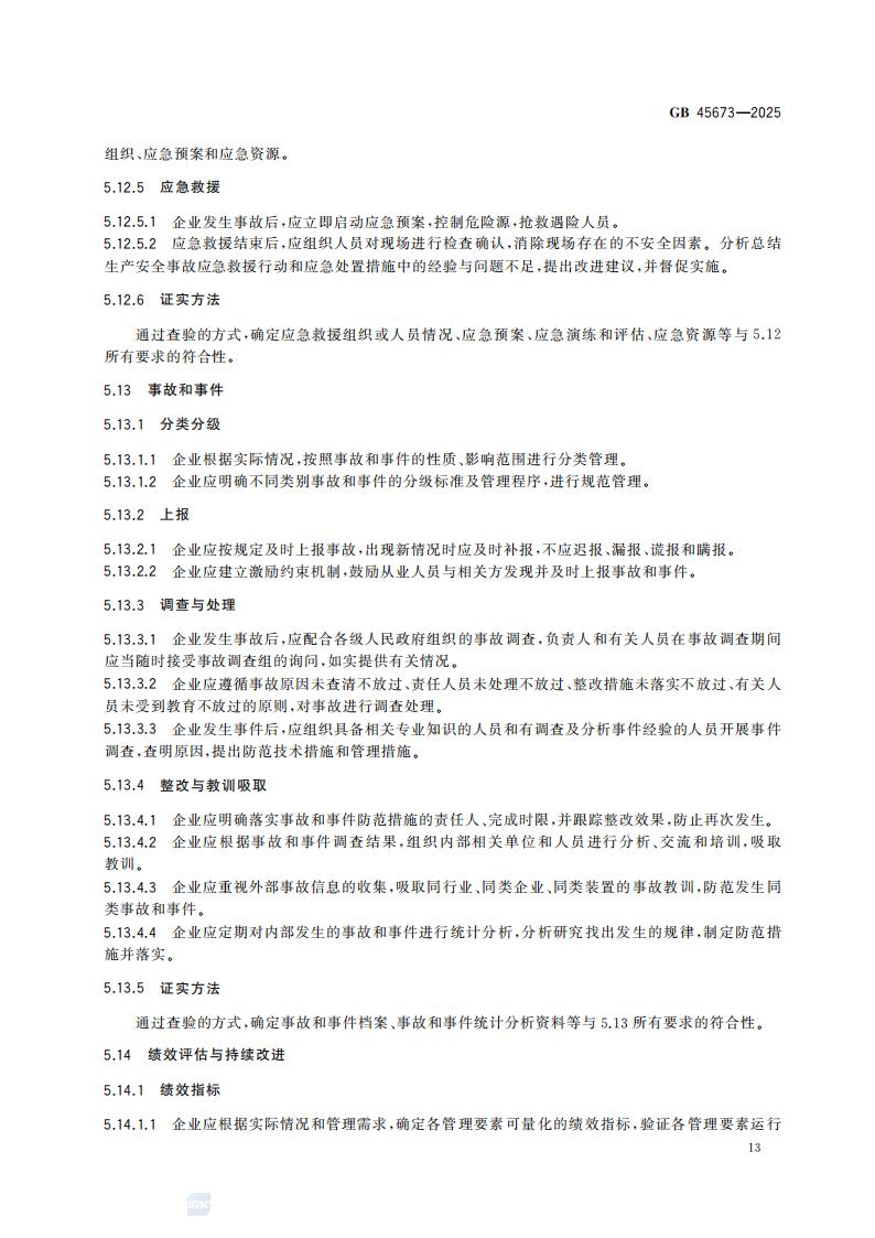GB 45673-2025 危险化学品企业安全生产标准化通用规范_19.jpg