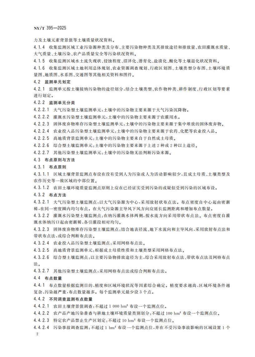 NY-T 395-2025 农田土壤环境质量监测技术规范_06.jpg
