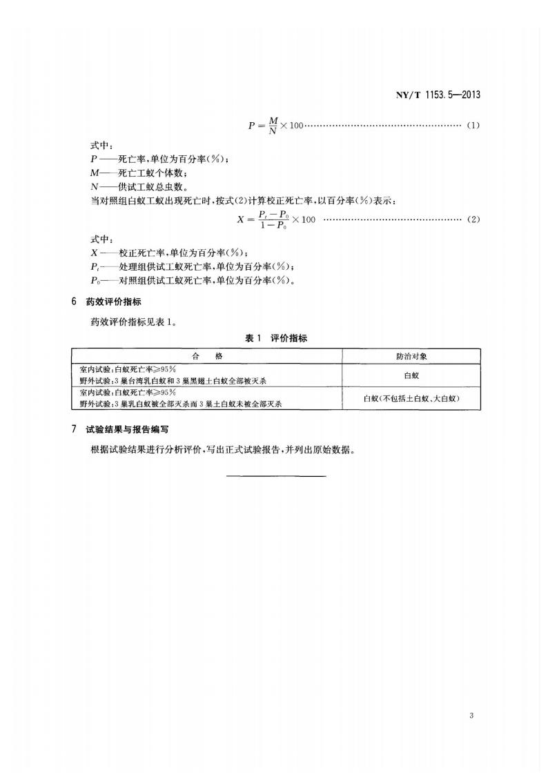 NY-T 1153.5-2013 农药登记用白蚁防治剂药效试验方法及评价 第5部分：饵剂防治白蚁_05.jpg